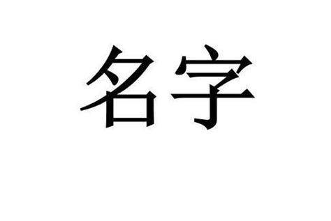 立名字意思